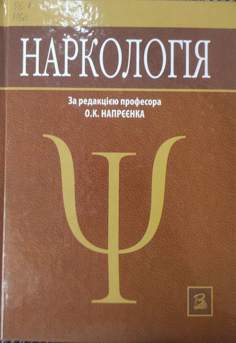 Наркологія