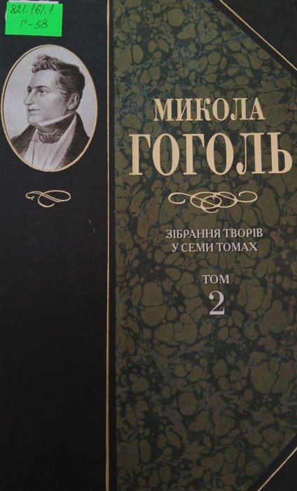 Микола Гоголь. Зібрання творів в семи томах. Том 2