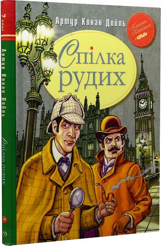 Спілка рудих (Класна класика)