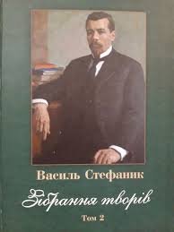 Зібрання творів. Том.2.