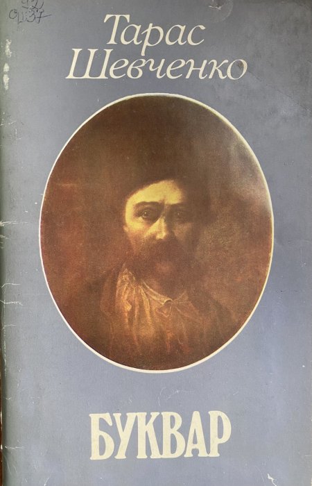 Буквар