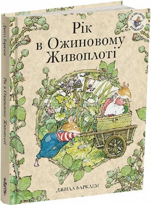 Рік в Ожиновому Живоплоті