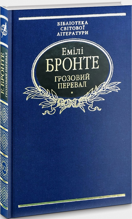 Грозовий перевал (Бібліотека світової літератури) (тканинна обкладинка)
