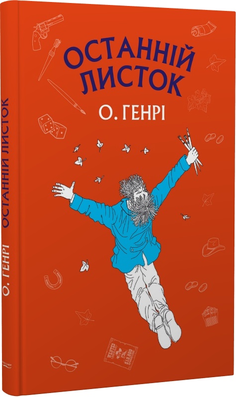 Останній листок (Шкільна серія)