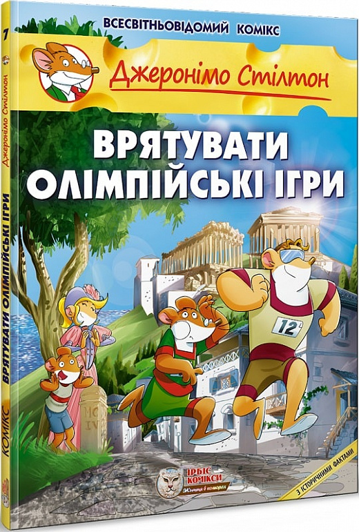 Врятувати Олімпійські ігри