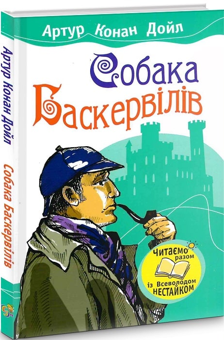 Собака Баскервілів (Читаємо разом із Всеволодом Нестайком)