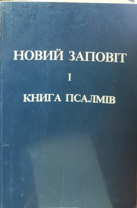 Новий заповіт і Книга Псалмів