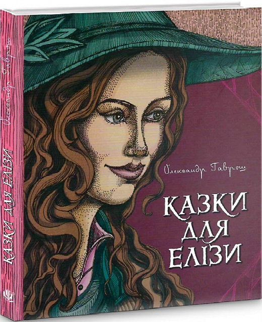 Казки для Елізи