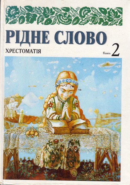 Рідне слово. Хрестоматія