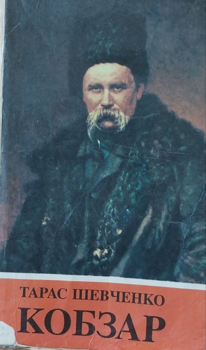Кобзар