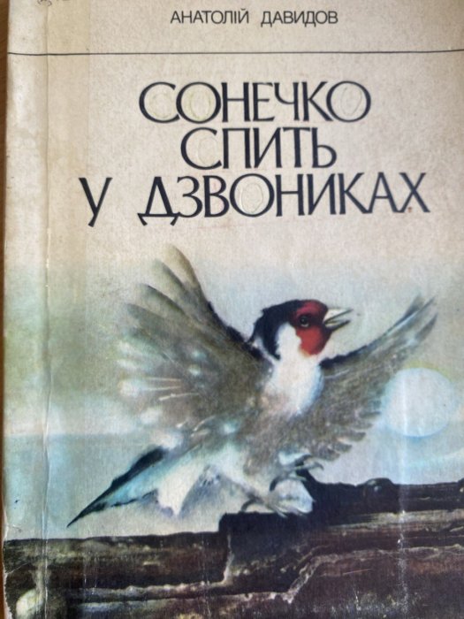 Сонечко спить у дзвониках