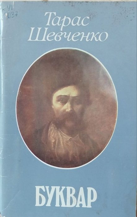 Буквар