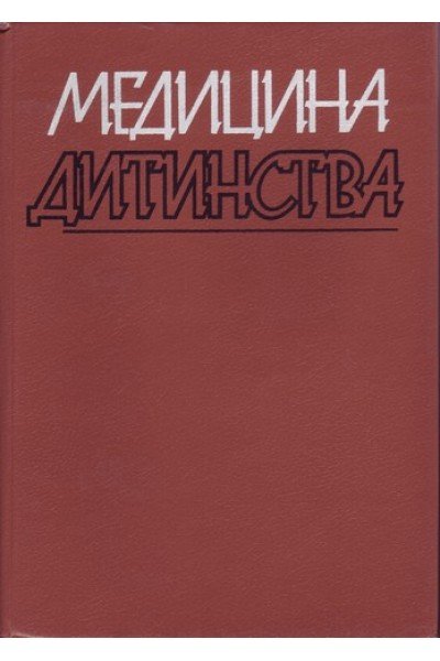 Медицина дитинства