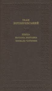Енеїда. Наталка Полтавка. Москаль - чарівник.