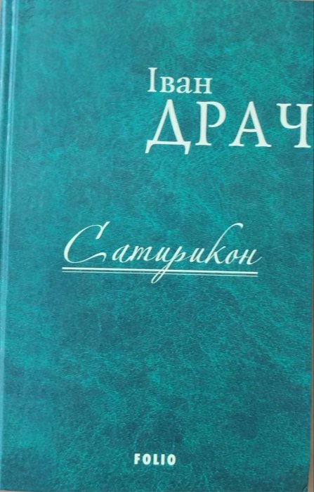 Сатирикон