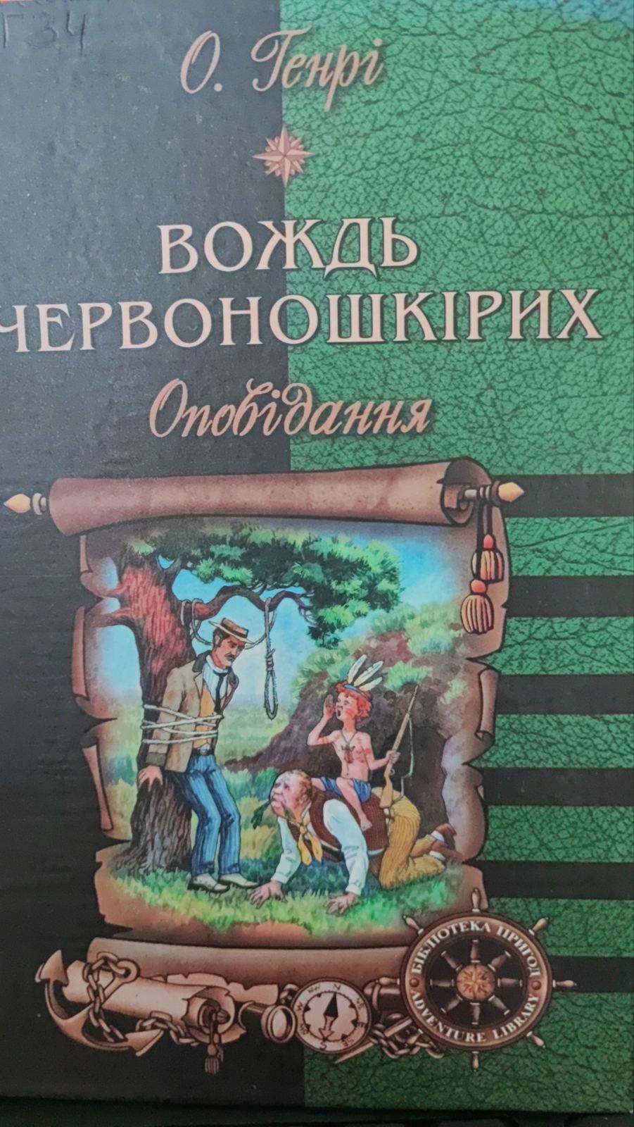 Вождь червоношкірих (Бібліотека пригод)