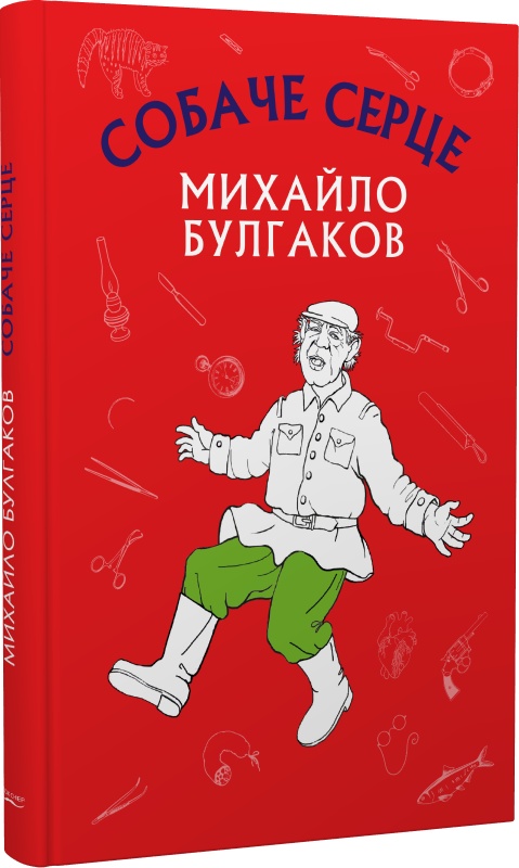 Собаче серце (Шкільна серія)