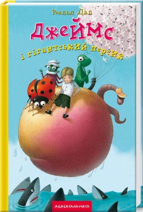 Джеймс і гігантський персик