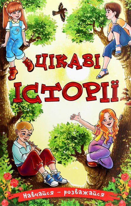 Цікаві історії