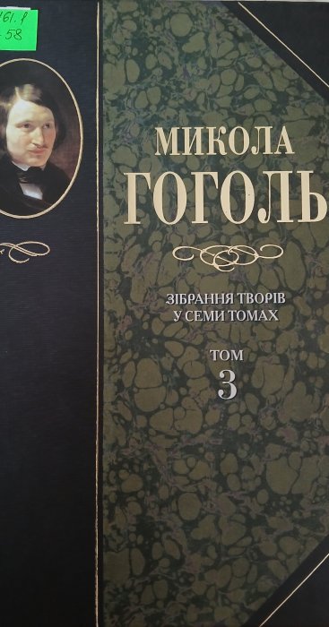 Микола Гоголь. Зібрання творів в семи томах. Том 3