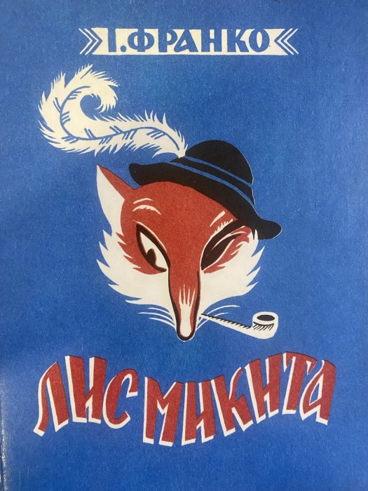 Лис Микита