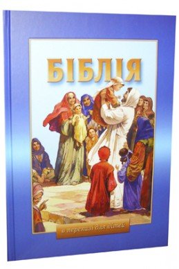 Біблія у переказі для дітей