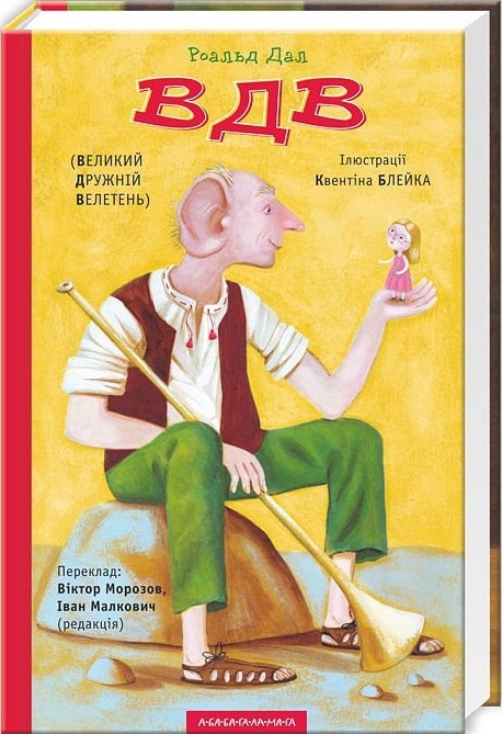 ВДВ (Великий Дружній Велетень)