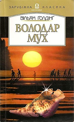 Володар мух
