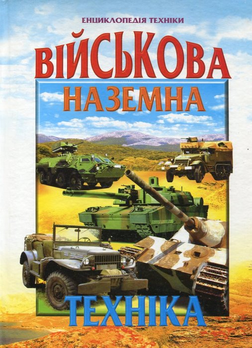 Військова наземна техніка