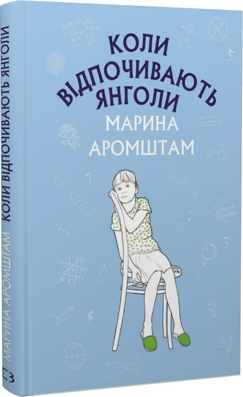 Коли відпочивають янголи (Шкільна серія)