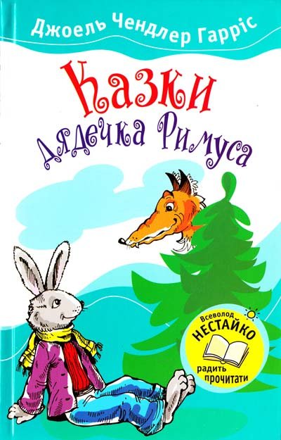 Казки дядечка Римуса