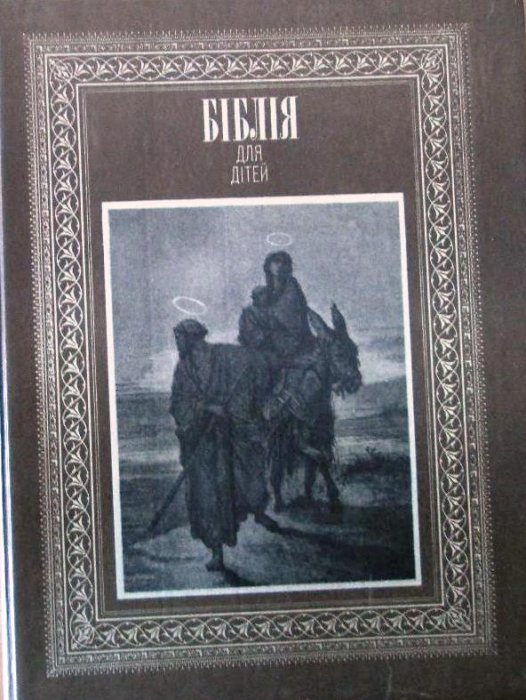 Біблія для дітей