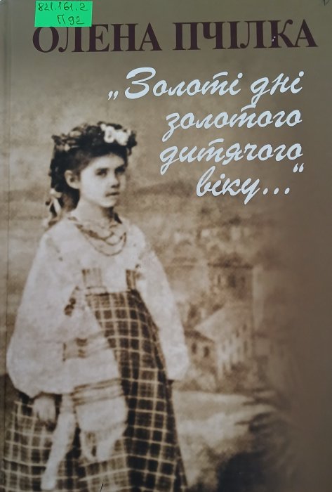 Золоті дні золотого дитячого віку
