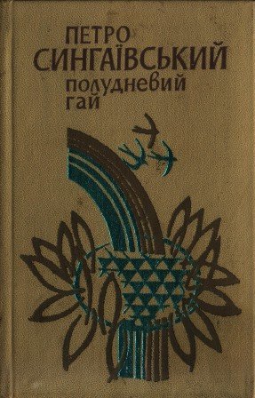 Полудневий гай