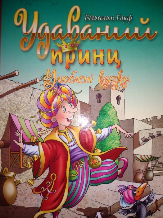 Удаваний принц