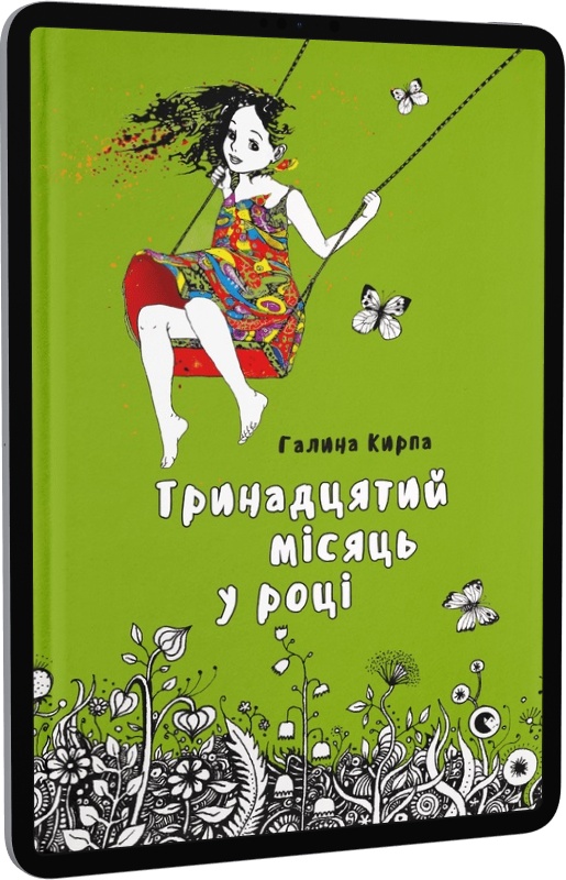 Тринадцятий місяць у році