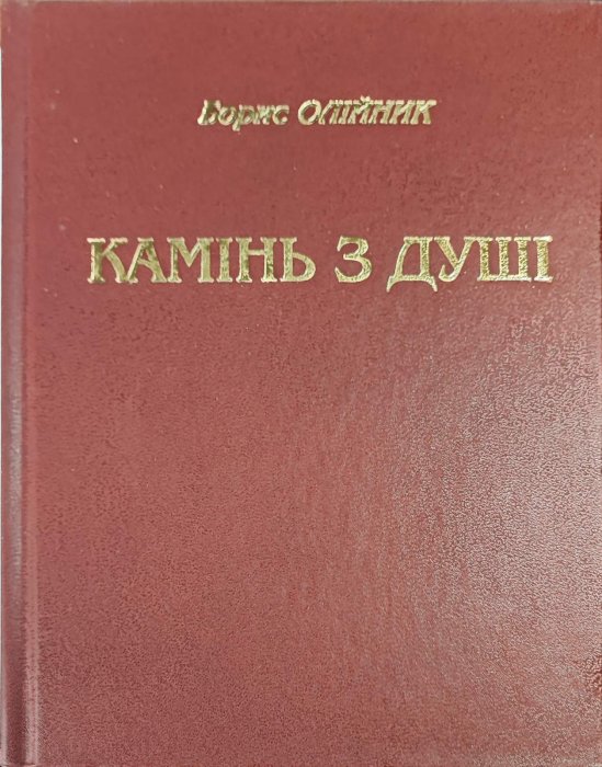 Камінь з душі. Т2