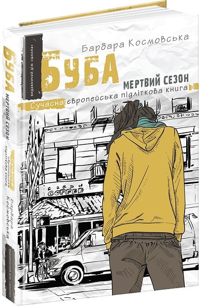 Буба. Мертвий сезон.