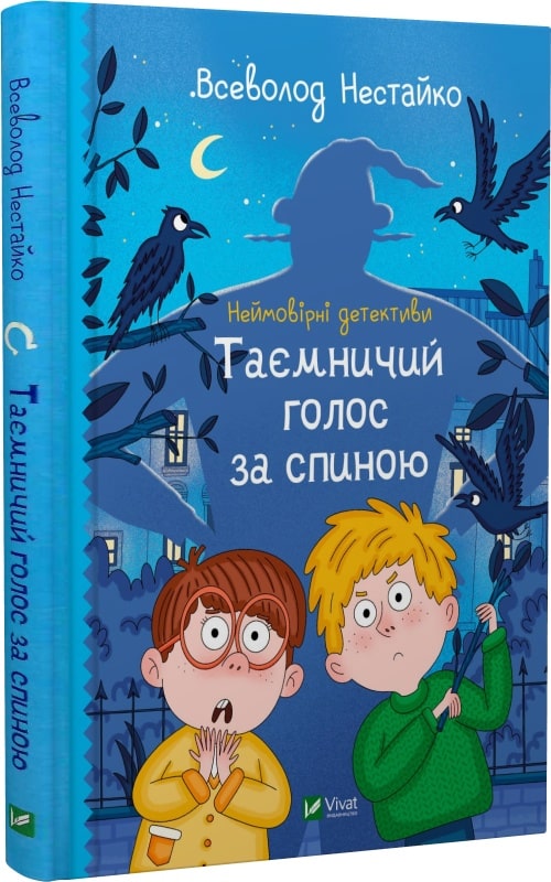 Неймовірні детективи. Книга 1. Таємничий голос за спиною