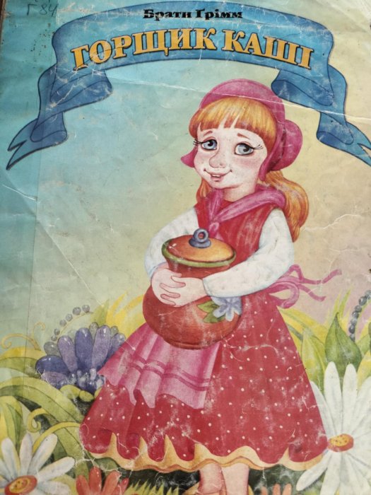 Горщик каші