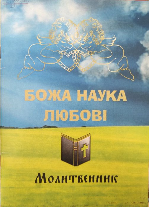 Божа наука любові. Молитванник