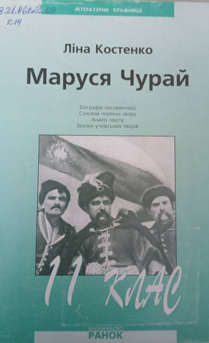 Маруся Чурай