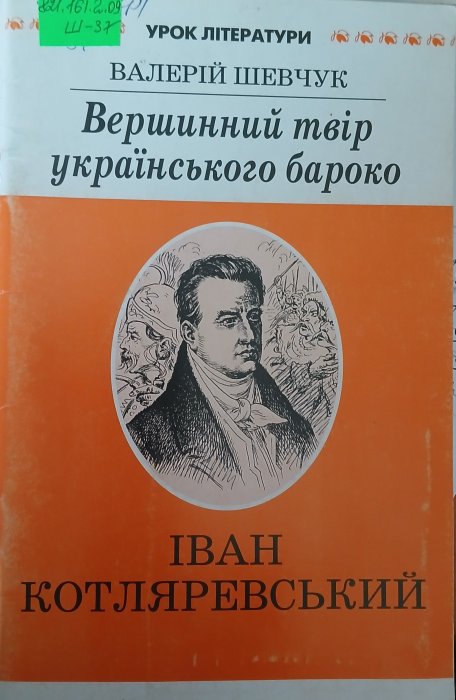 Вершинний твір українського бароко