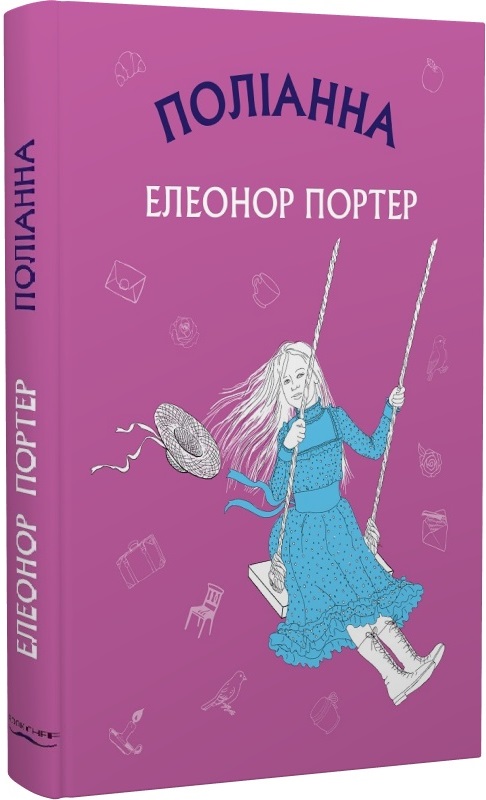 Поліанна
