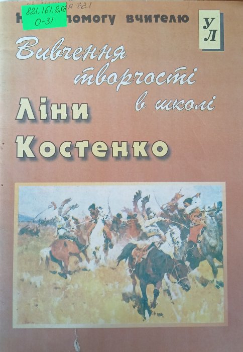 Вивчення творчості Ліни Костенко