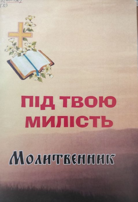 Під Твою милість. Молитвенник