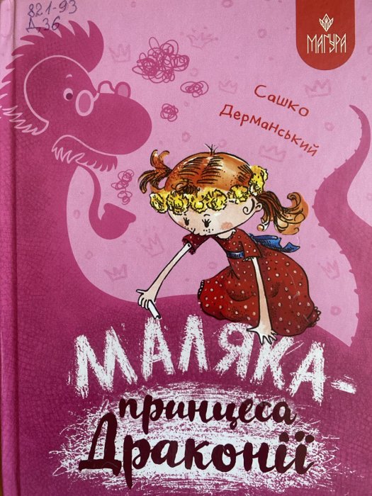 Маляка - принцеса Драконії