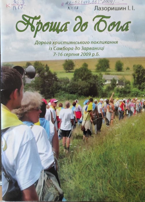 Проща до Бога. Дорога християнського покликання із Самбора до Зарваниці 7-16 серпня 2009 р. Б.