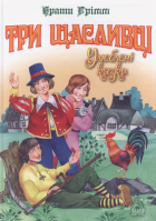 Три щасливці. Улюблені казки