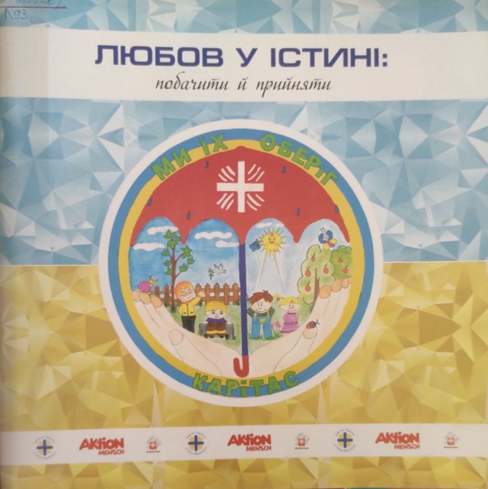 Любов у істині: побачити й прийняти